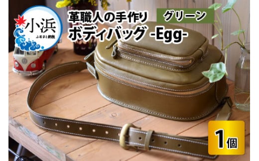 ボディバッグ　-Egg-　【グリーン】【本革 牛革 鞄 バッグ 2ポケット かばん 手縫い 雑貨 ファッション おしゃれ オリジナル レザー職人 フウネレザーファクトリー】 707109 - 福井県小浜市