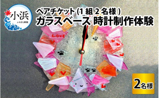 ガラスベース 時計制作体験 ペアチケット(1組2名様)  703422 - 福井県小浜市