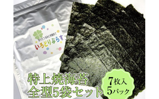 特上焼海苔全型5袋セット◇ 焼海苔 760053 - 奈良県橿原市