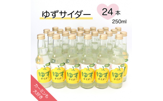 ＜カーミンも大好き＞ゆずサイダー 250ml×24本【1329933】