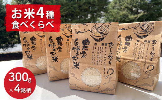 兵庫県佐用町産】さよひめ営農のお米 食べくらべセット（300g×4銘柄