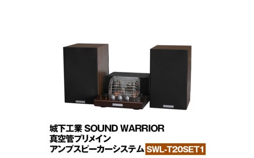 城下工業 SOUND WARRIOR 真空管プリメインアンプスピーカーシステム