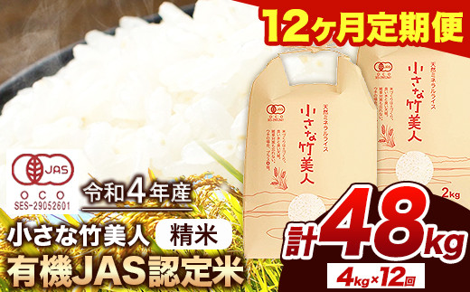 12か月定期便】【有機JAS認定米】令和4年産 小さな竹美人 精米 4kg(2kg