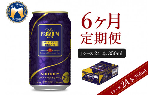 6ヵ月定期便】サントリー マスターズドリーム 350ml×24本 6ヶ月コース