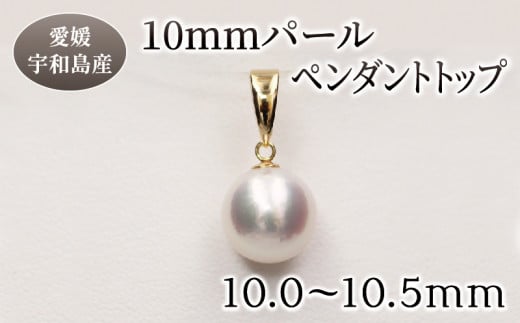 パール ペンダント トップ 10.0-10.5mm 土居真珠 真珠 アクセサリー ペンダントトップ アコヤ真珠 本真珠 ファッション カジュアル  冠婚葬祭 慶事 結婚式 卒業式 入学式 お祝い ギフト 贈り物 特産品 国産 愛媛 宇和島 A220-012016