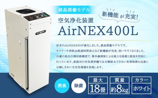 空気浄化装置 AirNEX400L 液晶搭載モデル 除菌 脱臭 最大18畳|アイクォーク株式会社