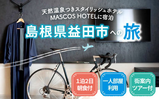 地元産まれの地元育ちにこだわりぬいたMASCOS HOTELに宿泊 益田愛溢れる社長の館内&街案内ツアー付[1泊2日 / 一人部屋利用 / 朝食付][旅行 旅 トラベル 観光 宿泊 マスコスホテル ホテル 温泉 館内案内 街案内 ツアー]