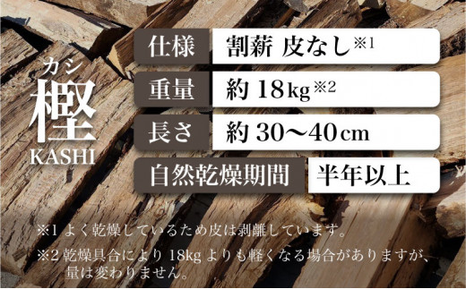 樫(かし)皮なし 割薪 約18kg 自然乾燥期間 半年以上(薪ストーブ