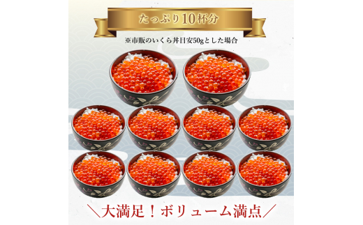 №4630-0896] えりも【マルデン特製】鱒 イクラ 醤油漬 250g×2箱 いくら