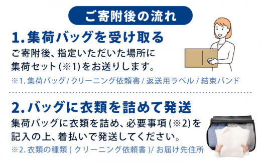 宅配クリーニング 衣類15点までプラン 長崎市/スワンドライ [LCP004