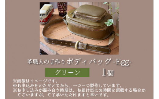 ボディバッグ -Egg- 【グリーン】【本革 牛革 鞄 バッグ 2ポケット