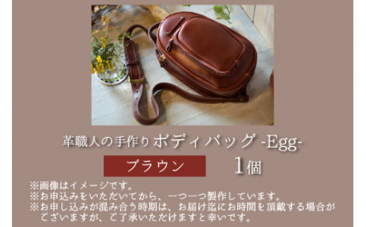 ボディバッグ -Egg- 【ブラウン】【本革 牛革 鞄 バッグ 2ポケット