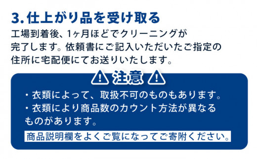 宅配クリーニング 衣類15点までプラン 長崎市/スワンドライ [LCP004