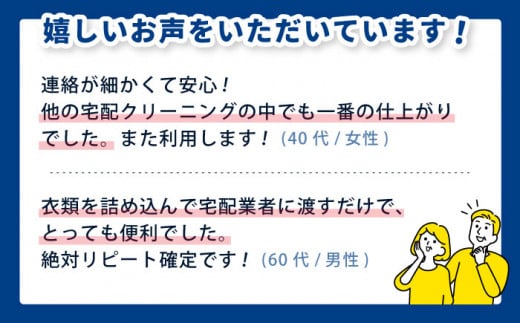 宅配クリーニング 衣類15点までプラン 長崎市/スワンドライ [LCP004