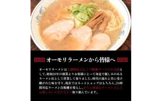 新潟県妙高市のふるさと納税 新潟県妙高市オーモリの冷凍豚骨醬油ラーメン4人前