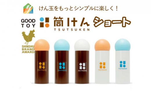 【グッド・トイ2021 多世代交流賞受賞】自宅で軽スポーツ＆免疫力UP！ ニュースポーツ「筒けん」ショート　S-0001チョコオレンジ [№5312-7035]0532