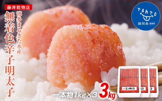 【ギフト用】まるきた水産 辛子明太子　1本物3kg(1kg×3)