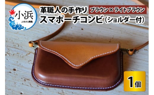 【レビューキャンペーン】スマポーチコンビ(ショルダー付き)【ブラウン×ライトブラウン】【本革 牛革 スマホカバー スマホケース スマホ ショルダー付 手縫い 雑貨 おしゃれ ファッション オリジナル レザー職人 フウネレザーファクトリー】 707152 - 福井県小浜市