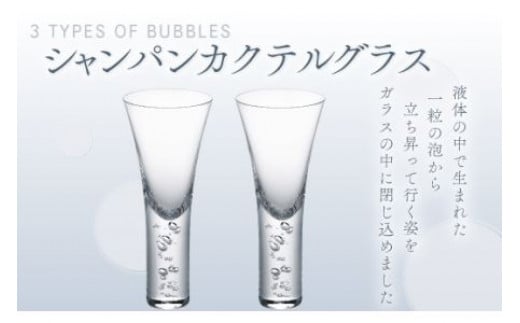 バブル　シャンパンカクテルグラスペア スガハラ ガラス グラス ギフト 贈答品 プレゼント 内祝い O007 1129978 - 千葉県大網白里市