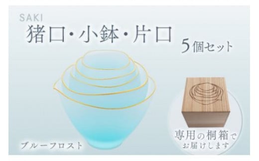 サキ　猪口・小鉢・片口5個セット（ﾌﾞﾙｰﾌﾛｽﾄ） スガハラ ガラス グラス ギフト 贈答品 プレゼント 内祝い