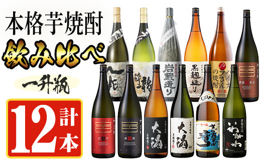 曽於市の焼酎デラックス12本セット(1800ml×12種) 一升瓶 飲み比べ 芋焼酎 【川畑酒店】D20