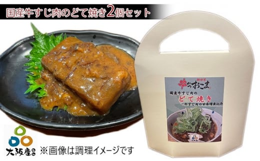 国産牛すじ肉のどて焼き 牛すじ肉の甘味噌煮込み