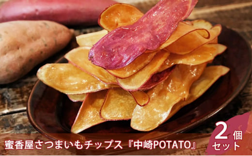 蜜香屋 「ふるさと寄附金オリジナル記念品」さつまいもチップス『中崎POTATO』2個セット