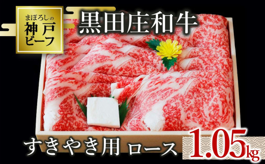【神戸ビーフ素牛】特選 黒田庄和牛（すき焼き用ロース、1,050g）(50-5)