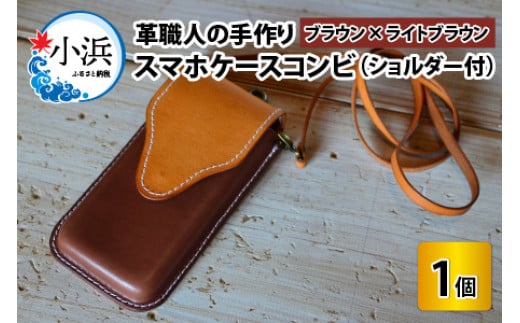 スマホケースコンビ(ショルダー付）【ブラウン×ライトブラウン】【本革 牛革 スマホカバー スマホケース スマホ ショルダー付 手縫い 雑貨 おしゃれ ファッション オリジナル レザー職人 フウネレザーファクトリー】 707146 - 福井県小浜市