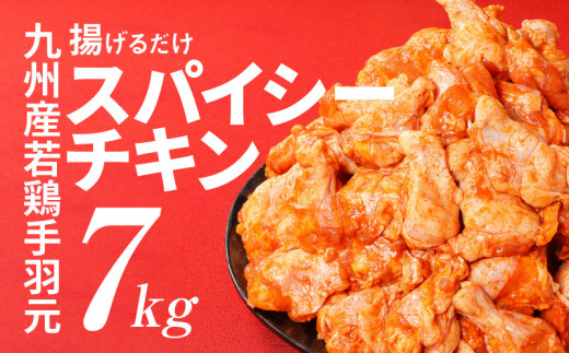 訳あり!＜九州産若鶏手羽元 揚げるだけスパイシーチキン7kg＞ K16_0081 