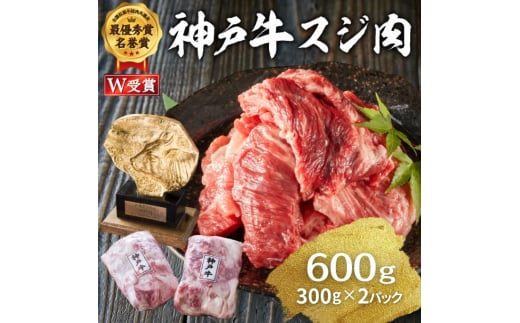  神戸牛 スジ肉 600g（300g×2パック） ヒライ牧場[ 普段使い用 ] 小分け