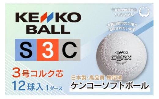 ケンコーソフトボール3号 コルク 1ダース ソフトボール 3号 検定球