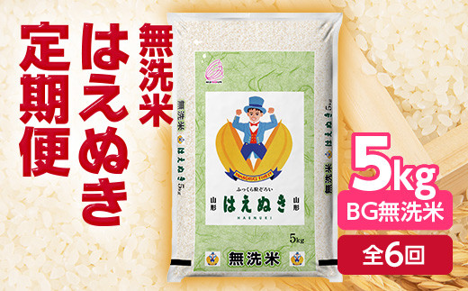 無洗米はえぬき5kg(BG無洗米) 定期便6回 山形 定期便 こめ 米 お米 精米 白米 ごはん ご飯 コメ おにぎり 送料無料 プレゼント ギフト ふるさと納税 F2Y-5746