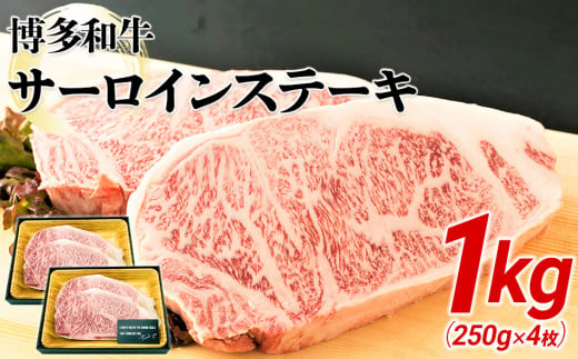 博多和牛サーロインステーキセット　1kg（250ｇ×4枚）