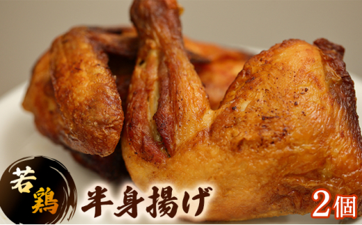 [№5321-0219]若鶏半身揚げ　2個 727384 - 北海道室蘭市