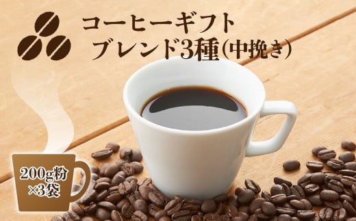 C10 コーヒーギフト （ ブレンド3種）各200g 計600g 中挽き・箱入り 771748 - 奈良県御杖村