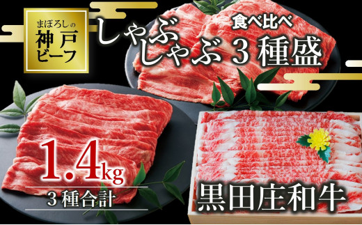 【神戸ビーフ】しゃぶしゃぶ３種食べ比べセット 黒田庄和牛 1.4kg（60-3）