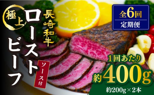 【訳あり】【6回定期便】【赤身でヘルシーに♪】ローストビーフ 赤身モモ 約200g×2本 ソース付き＜スーパーウエスト＞ [CAG277] 695305 - 長崎県西海市