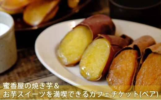 蜜香屋の焼き芋&お芋スイーツを満喫できるカフェチケット(ペアチケット)