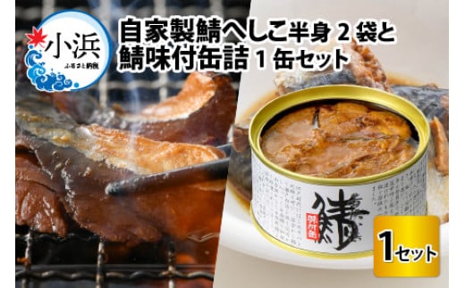 自家製鯖へしこと鯖缶詰セット 725135 - 福井県小浜市