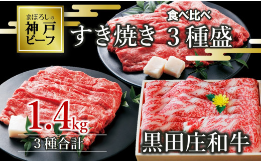 【神戸ビーフ】すき焼き３種食べ比べセット　黒田庄和牛 1.4ｋg（60-2）