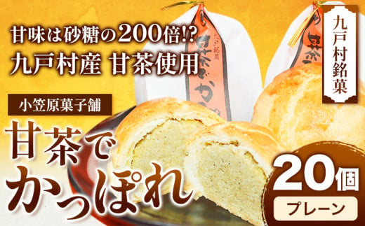 甘茶でかっぽれ 20個入 小笠原菓子舗《30日以内に出荷予定(土日祝除く)》岩手県 九戸村 かっぽれ 甘茶 和菓子 菓子 スイーツ 送料無料 695206 - 岩手県九戸村