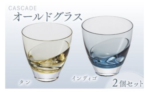 カスケード　オールドグラスペア（ﾀﾝ・ｲﾝﾃﾞｨｺﾞ） スガハラ ガラス グラス ギフト 贈答品 プレゼント 内祝い 852027 - 千葉県大網白里市