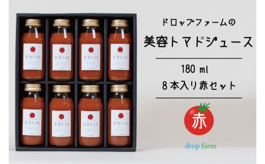 CK-11　ドロップファームの美容トマトジュース180ml 8本入り赤セット 768349 - 茨城県水戸市