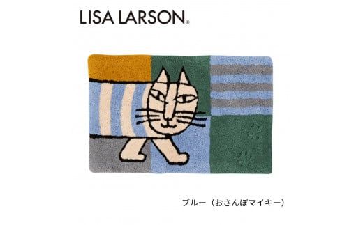 D187　6色から選べるLISALARSON リサ・ラーソン 玄関マット50×80cm【ブルー（おさんぽマイキー）】 823803 - 大阪府八尾市