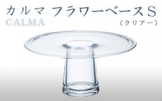カルマ　フラワーベースＳ（クリアー） スガハラ ガラス グラス ギフト 贈答品 プレゼント 内祝い