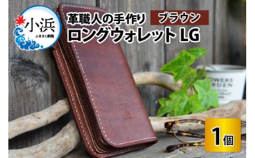 ロングウォレットLG【ブラウン】【本革 牛革 財布 サイフ 手縫い 雑貨 おしゃれ L型 オリジナル レザー職人 フウネレザーファクトリー】 707247 - 福井県小浜市