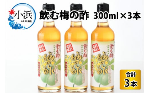 飲む酢　梅の酢300ml×3本入 743541 - 福井県小浜市