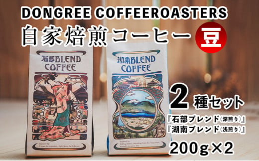 DONGREE自家焙煎コーヒー豆『石部ブレンド』『湖南ブレンド』2種（200g×2）セット[№5748-0336]