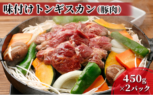 №5321-0222]むろらんトンギスカン 味付けジンギスカン 450g×2パック